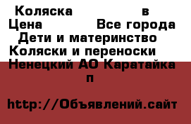 Коляска zipi verdi 2 в 1 › Цена ­ 7 500 - Все города Дети и материнство » Коляски и переноски   . Ненецкий АО,Каратайка п.